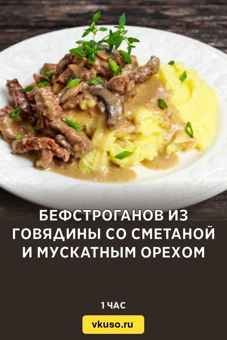 Бефстроганов из говядины со сметаной и мускатным орехом, рецепт с фото —  Вкусо.ру