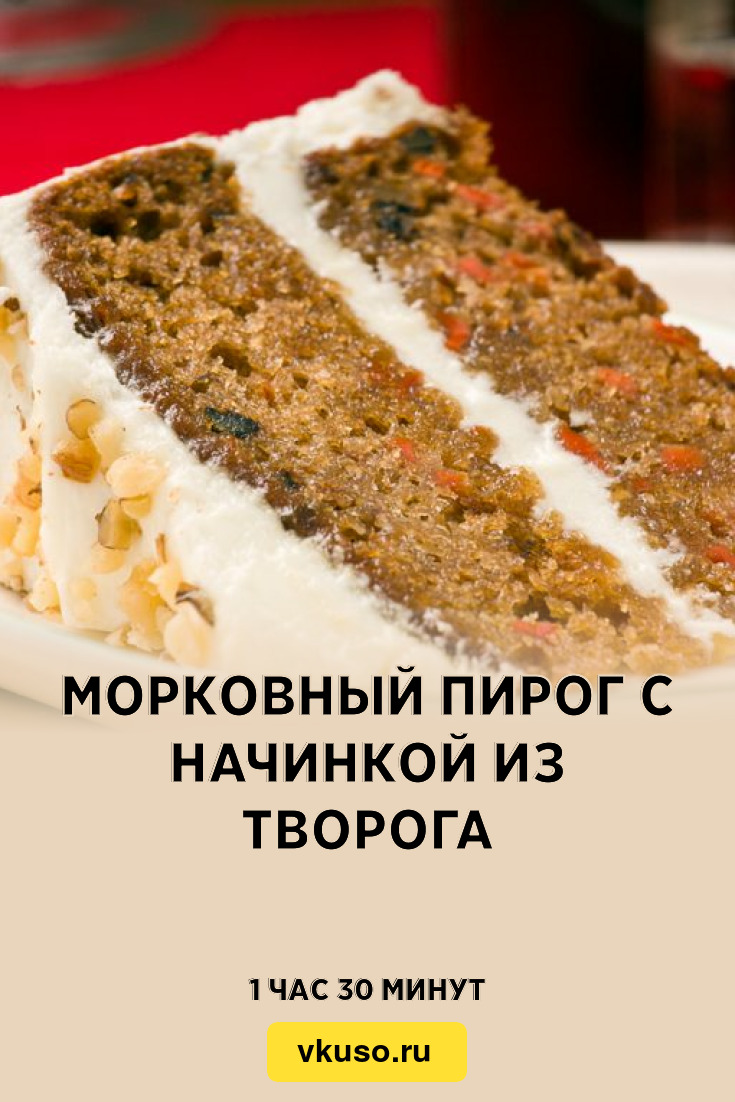 Морковный пирог с начинкой из творога, рецепт с фото — Вкусо.ру