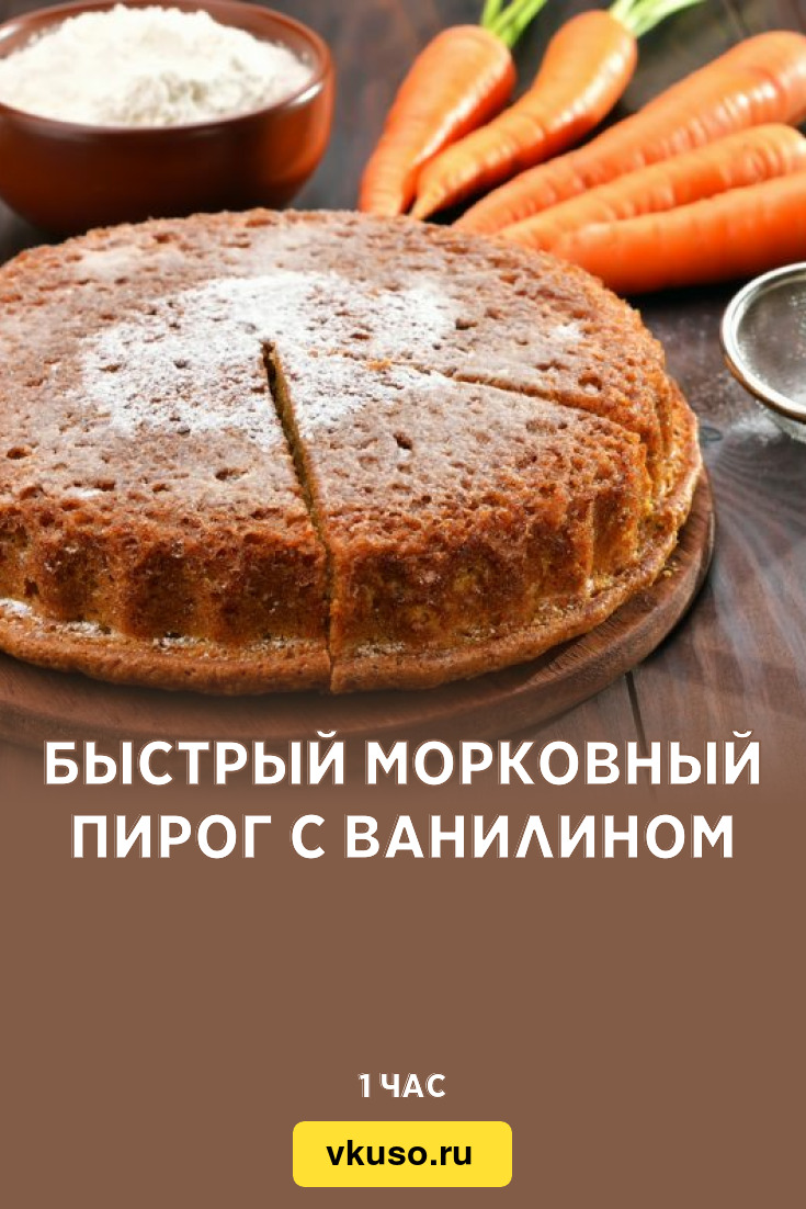 Быстрый морковный пирог с ванилином, рецепт с фото — Вкусо.ру