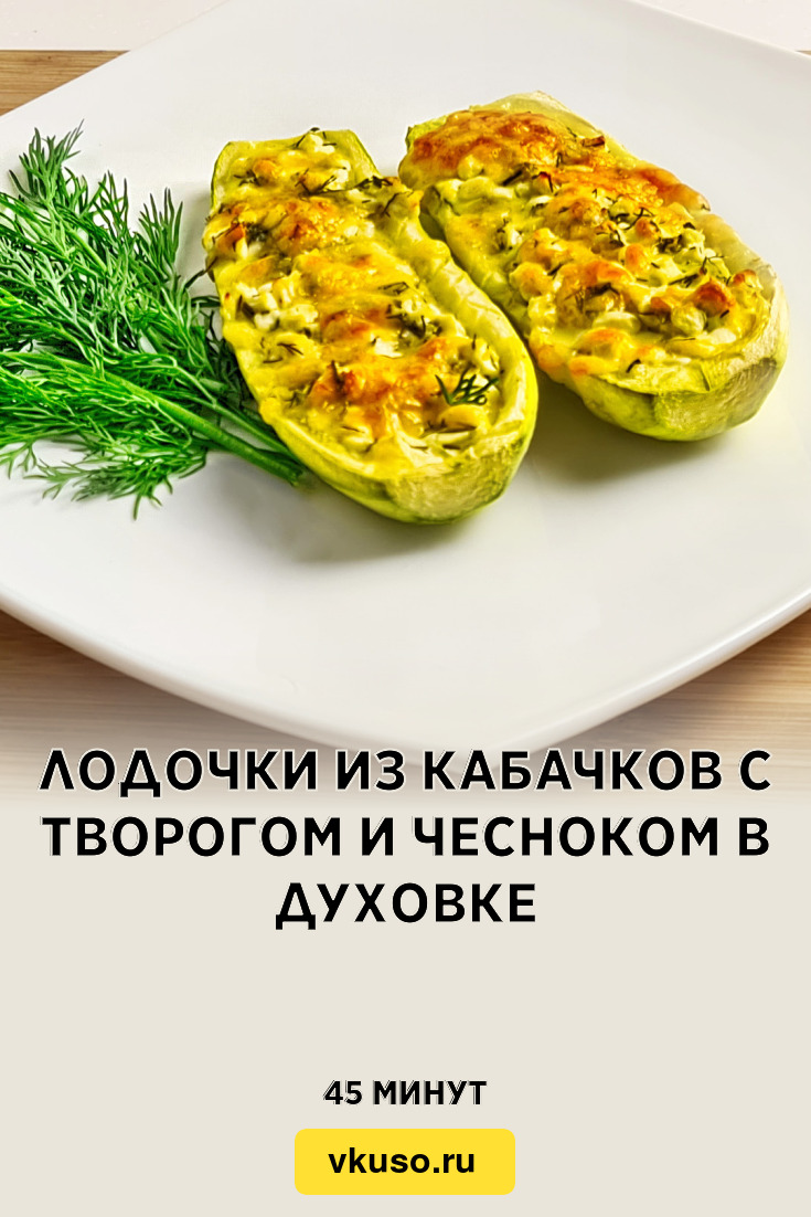 Лодочки из кабачков с творогом и чесноком в духовке, рецепт с фото и видео  — Вкусо.ру