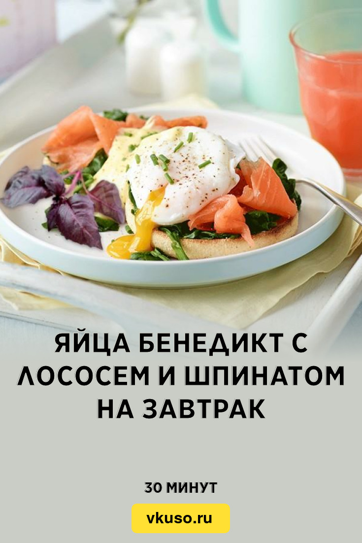 Яйца Бенедикт с лососем и шпинатом на завтрак, рецепт с фото — Вкусо.ру