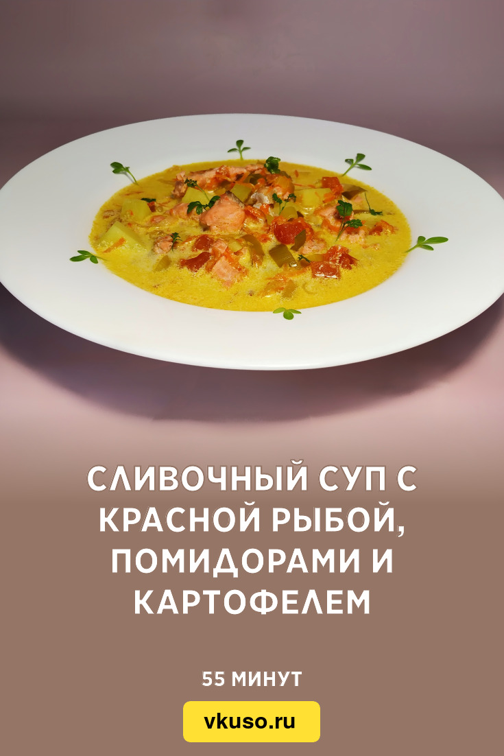 Сливочный суп с красной рыбой, помидорами и картофелем, рецепт с фото и  видео — Вкусо.ру