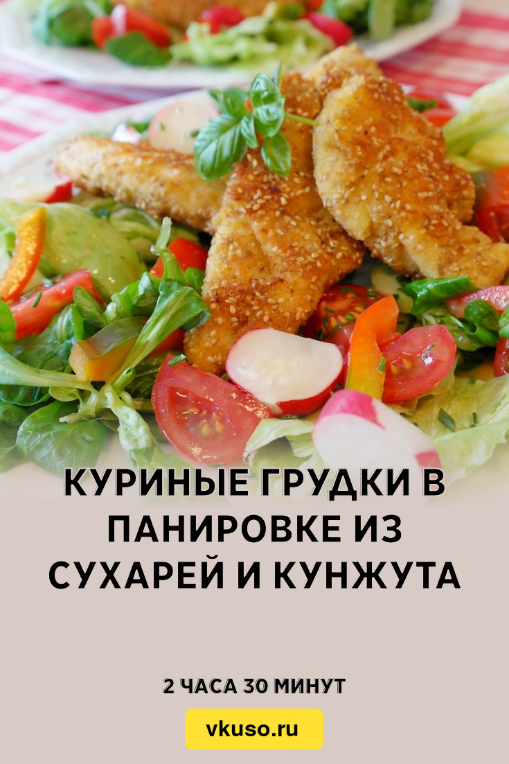 Куриные грудки в панировке из сухарей и кунжута, рецепт с фото — Вкусо.ру