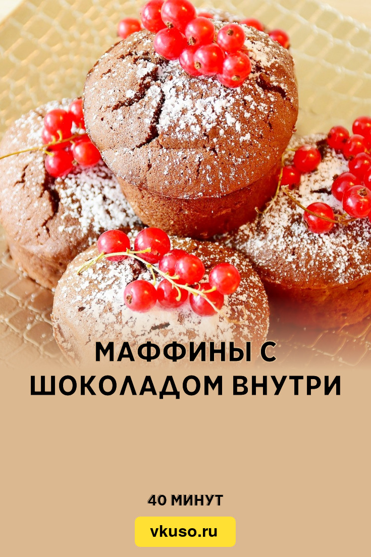 Маффины с шоколадом внутри, рецепт с фото — Вкусо.ру