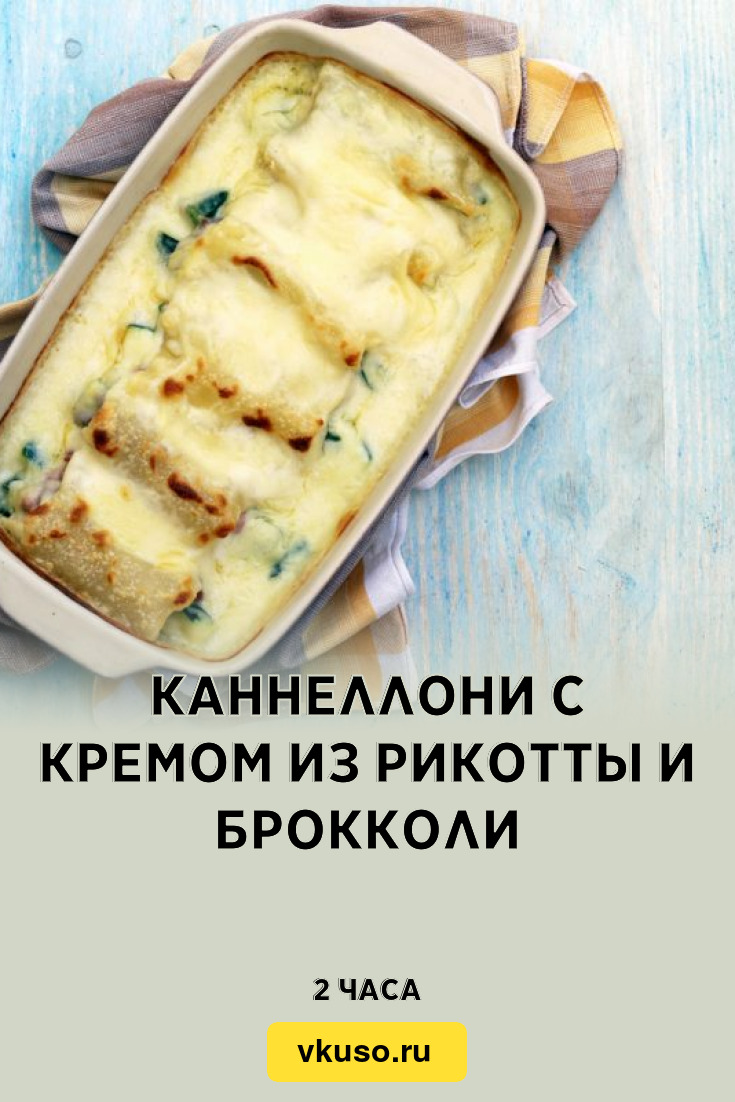 Каннеллони с кремом из рикотты и брокколи, рецепт с фото — Вкусо.ру