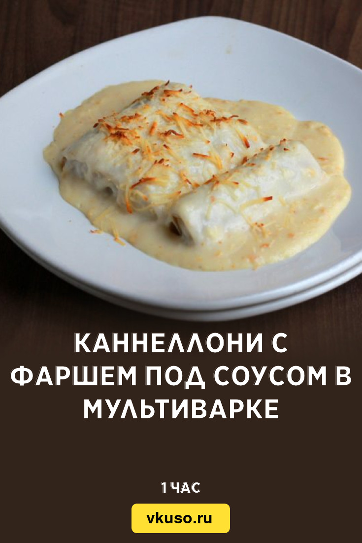 Каннеллони с фаршем под соусом в мультиварке, рецепт с фото — Вкусо.ру