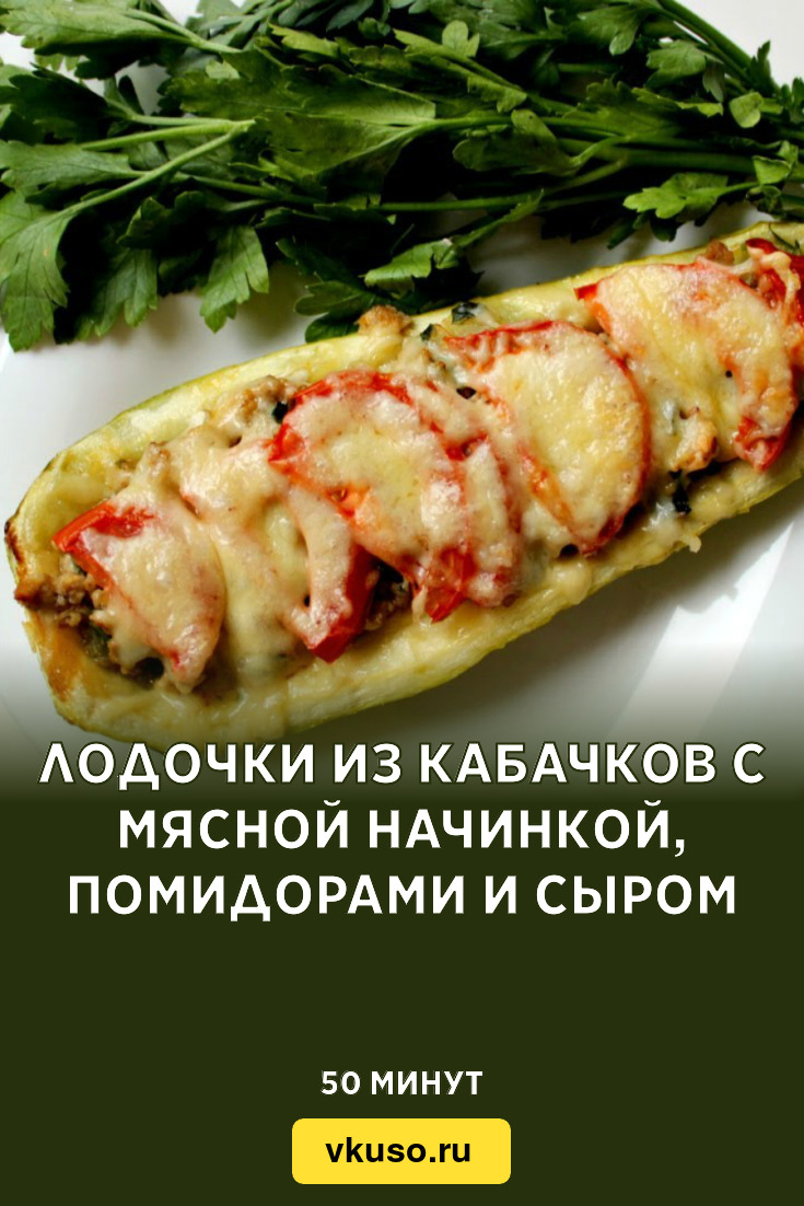 Лодочки из кабачков с мясной начинкой, помидорами и сыром, рецепт с фото и  видео — Вкусо.ру