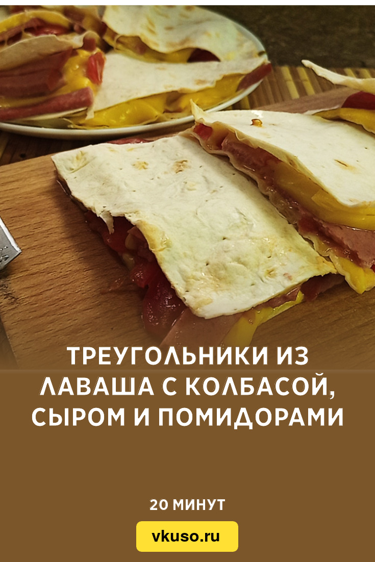 Треугольники из лаваша с колбасой, сыром и помидорами, рецепт с фото и  видео — Вкусо.ру