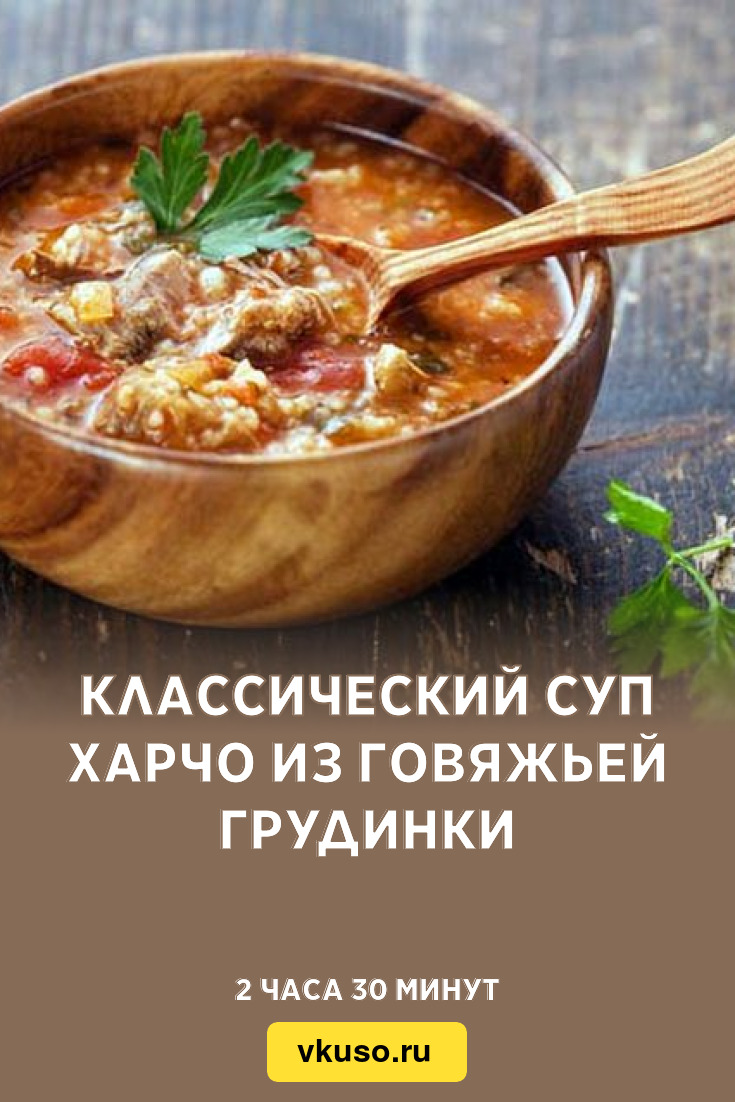 Классический суп харчо из говяжьей грудинки, рецепт с фото — Вкусо.ру