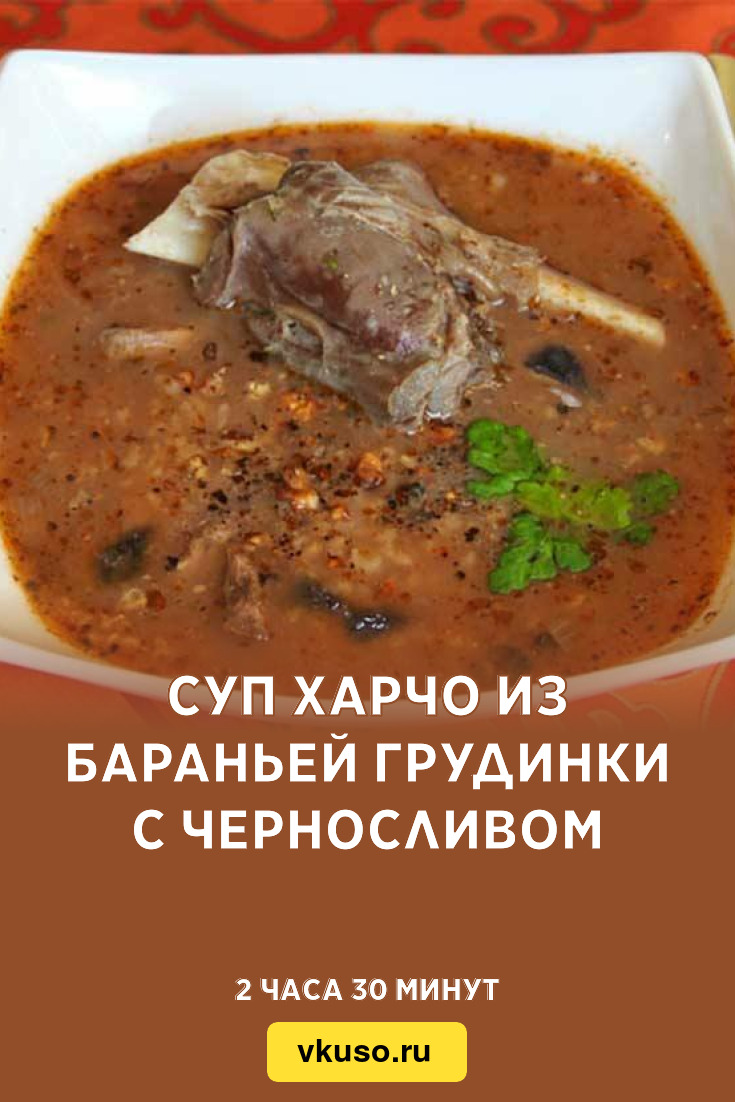 Суп харчо из бараньей грудинки с черносливом, рецепт с фото — Вкусо.ру