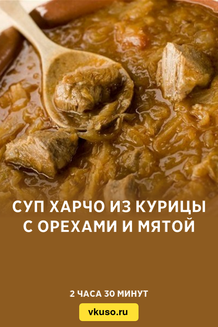 Суп харчо из курицы с орехами и мятой, рецепт с фото — Вкусо.ру