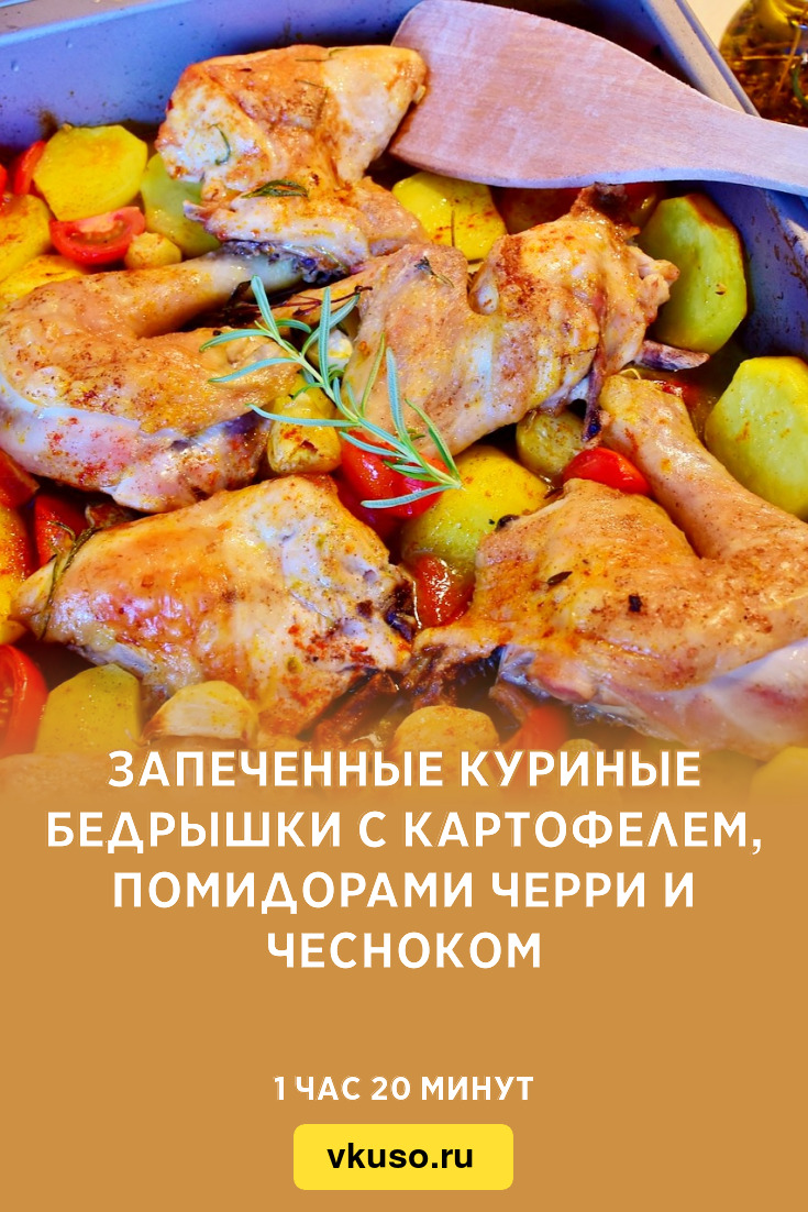 Запеченные куриные бедрышки с картофелем, помидорами черри и чесноком,  рецепт с фото — Вкусо.ру