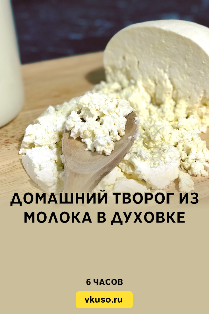 Домашний творог из молока в духовке, рецепт с фото пошагово и видео —  Вкусо.ру