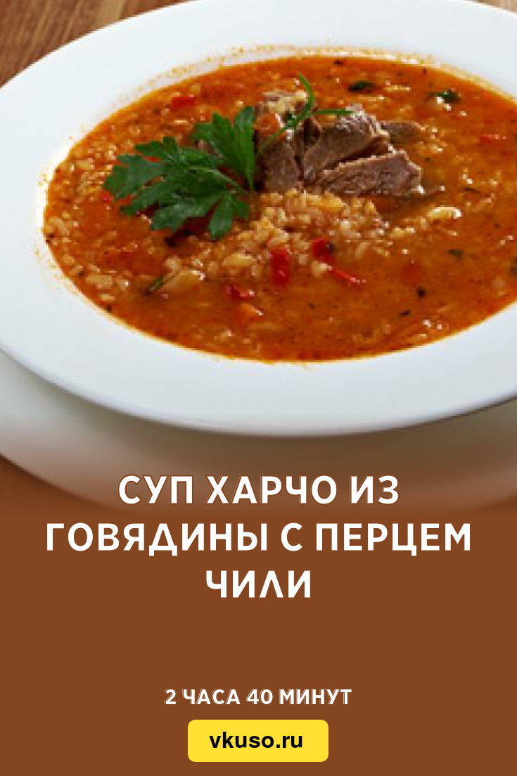 Суп харчо из говядины с перцем чили, рецепт с фото — Вкусо.ру