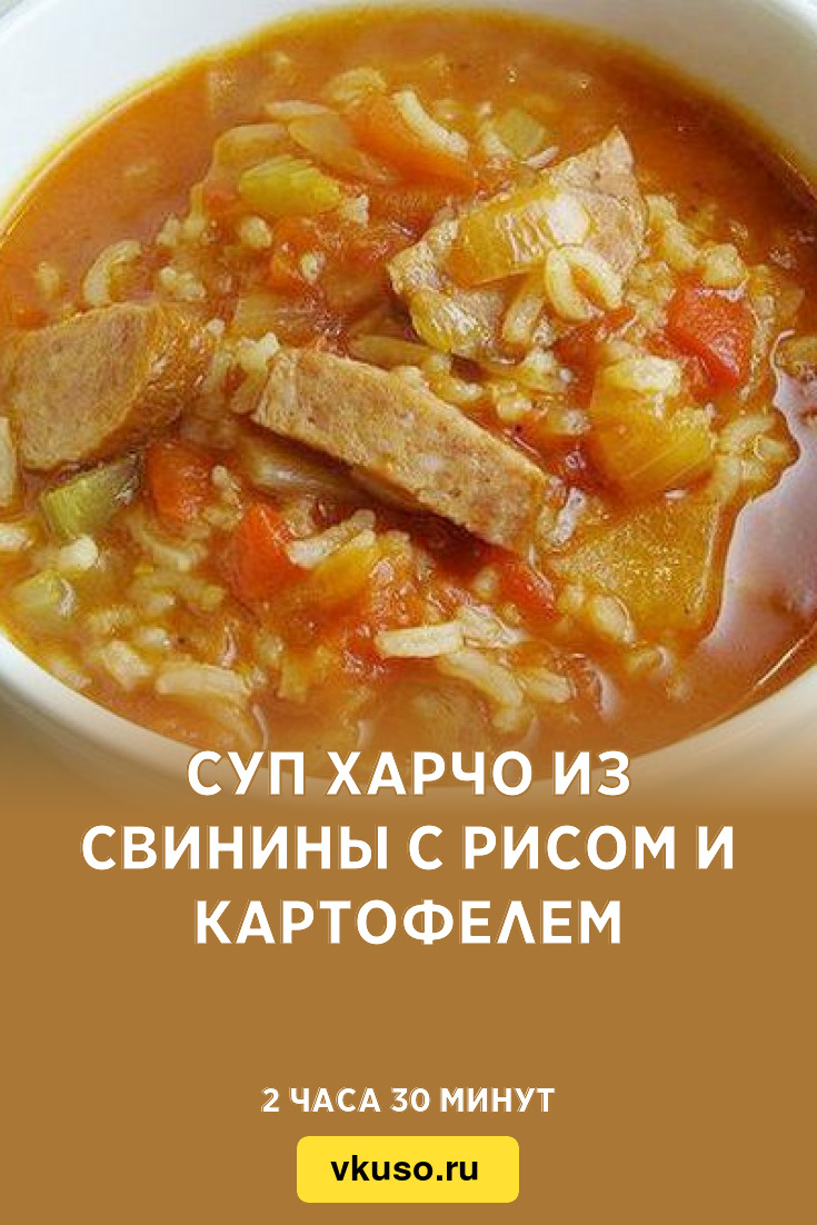 Классический суп харчо из свинины с рисом – пошаговый рецепт приготовления с фото