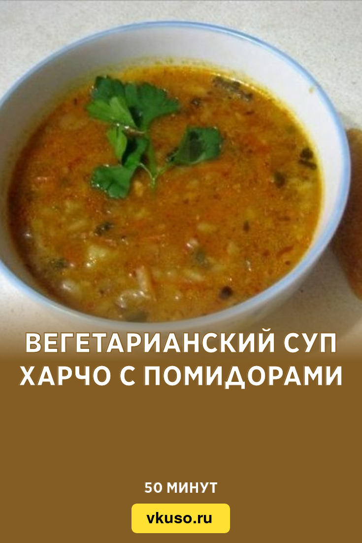 Вегетарианский суп харчо с помидорами, рецепт с фото — Вкусо.ру