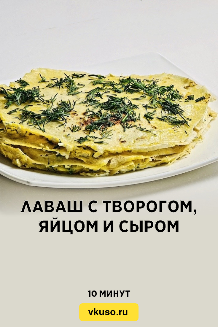 Лаваш с творогом, яйцом и сыром, рецепт с фото и видео
