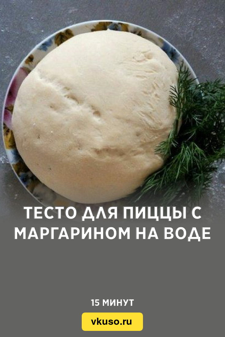 Тесто для пиццы с маргарином на воде, рецепт с фото — Вкусо.ру