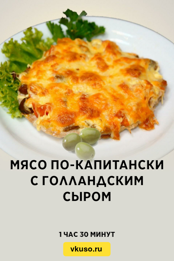 Мясо по-капитански с голландским сыром, рецепт с фото — Вкусо.ру