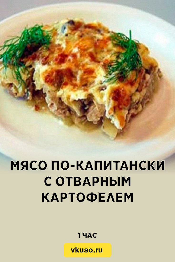 Мясо по-капитански с отварным картофелем, рецепт с фото — Вкусо.ру