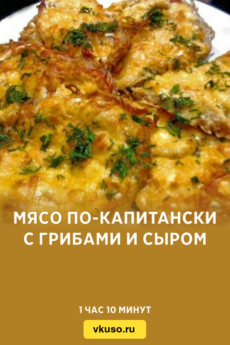 Мясо по-капитански с грибами и сыром, рецепт с фото — Вкусо.ру