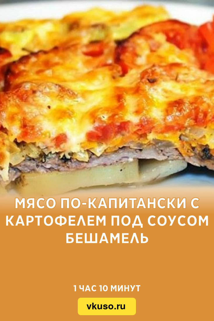 Мясо по-капитански с картофелем под соусом Бешамель, рецепт с фото —  Вкусо.ру