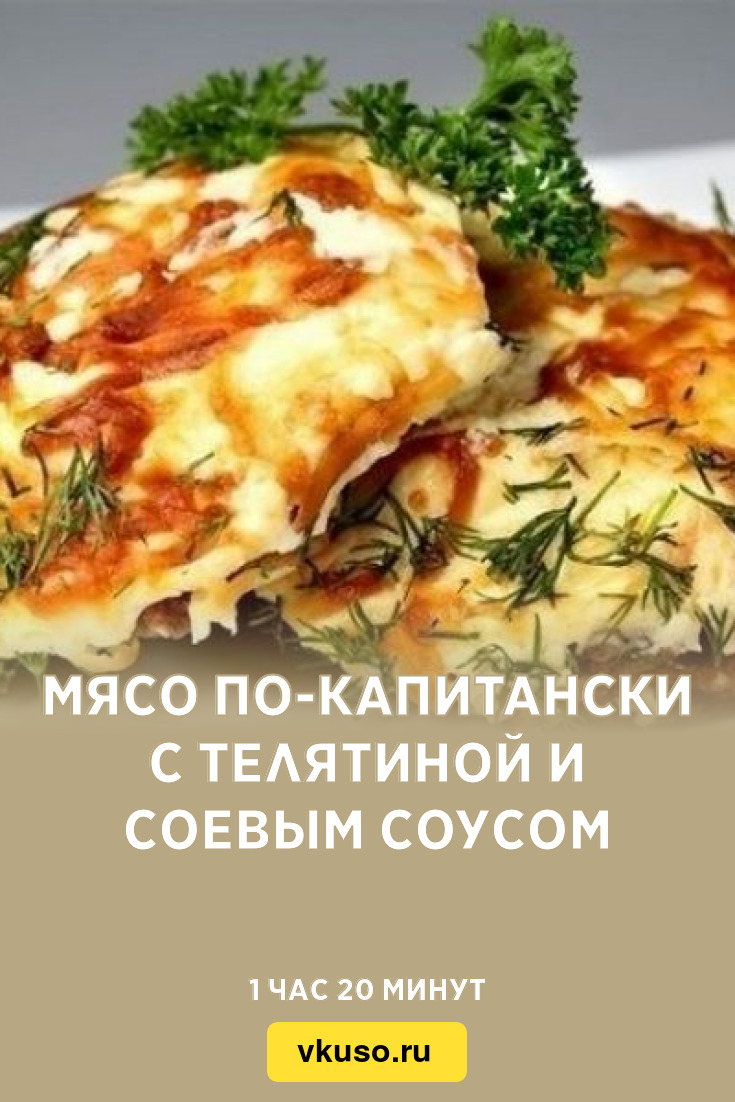 Мясо по-капитански с телятиной и соевым соусом, рецепт с фото — Вкусо.ру