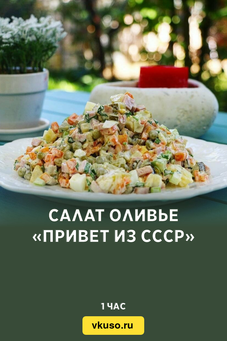 Салат Оливье «Привет из СССР», рецепт с фото — Вкусо.ру