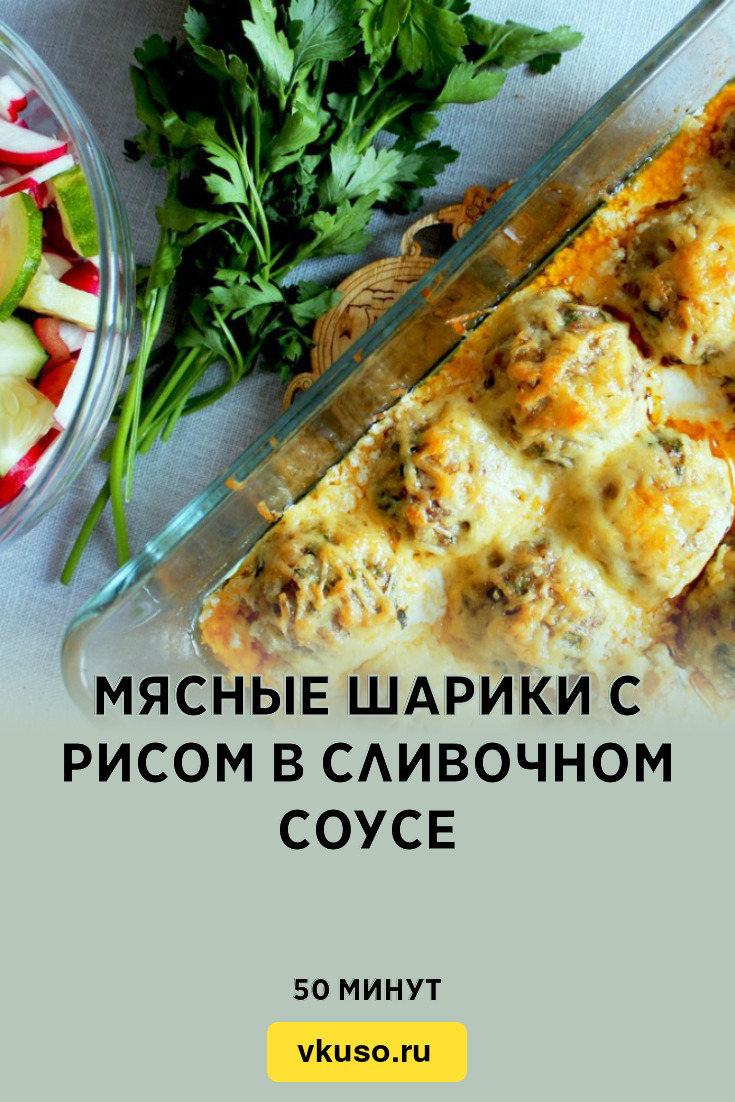 Мясные шарики с рисом в сливочном соусе, рецепт с фото и видео — Вкусо.ру