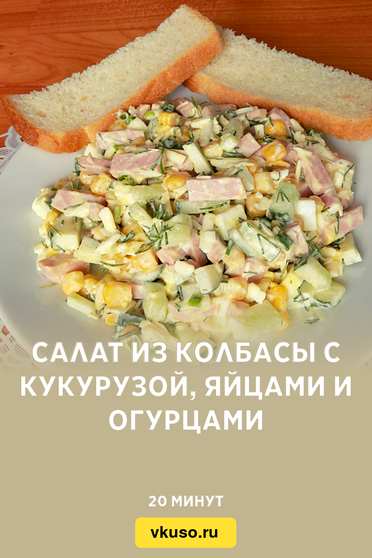 Салат с сухариками, колбасой и кукурузой, пошаговый рецепт с фото на ккал