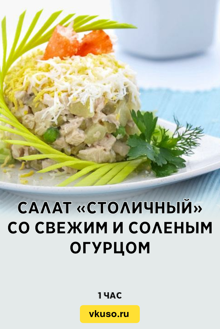 Салат «Столичный» со свежим и соленым огурцом, рецепт с фото и видео —  Вкусо.ру