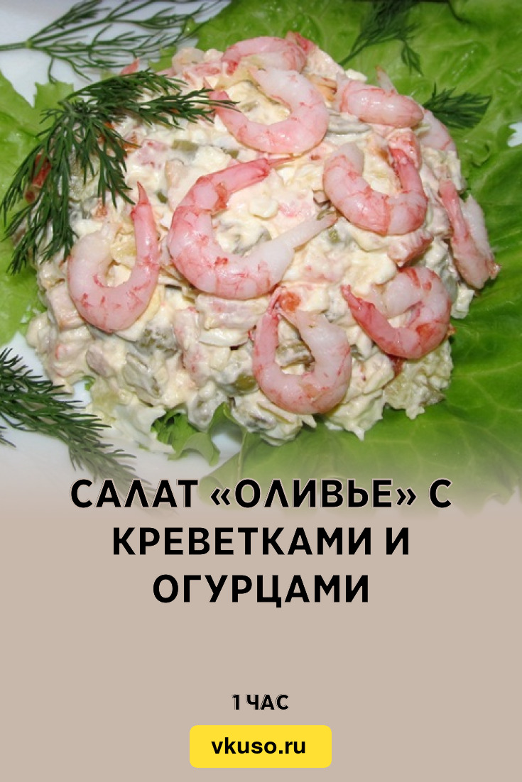 Салат «Оливье» с креветками и огурцами, рецепт с фото и видео — Вкусо.ру