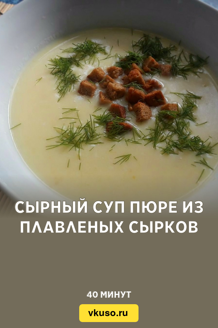 Сырный суп пюре из плавленых сырков, рецепт с фото пошагово и видео —  Вкусо.ру