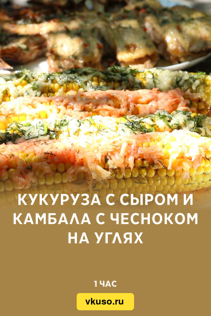 Кукуруза с сыром и камбала с чесноком на углях, рецепт с фото и видео —  Вкусо.ру