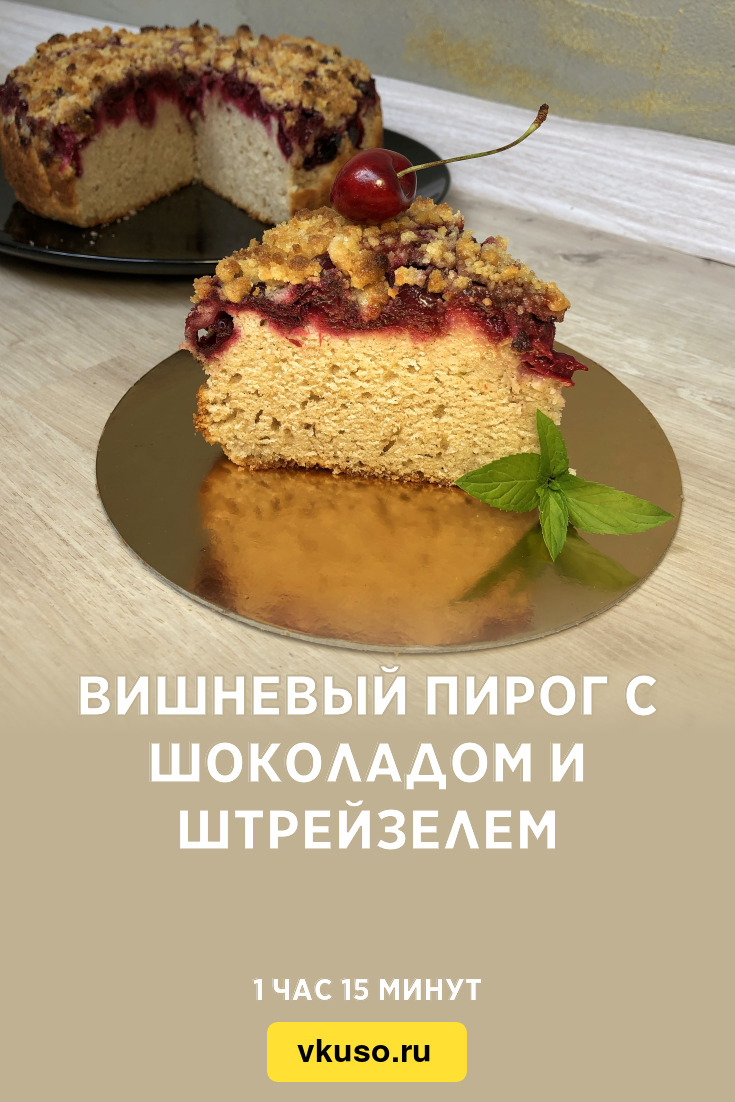 Вишневый пирог с шоколадом и штрейзелем, рецепт с фото и видео — Вкусо.ру