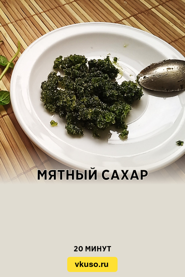 Мятный сахар, рецепт с фото и видео — Вкусо.ру