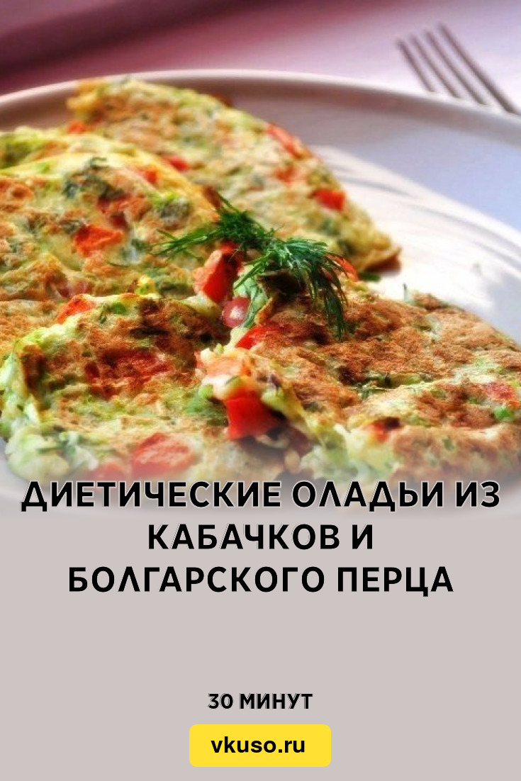 Диетические оладьи из кабачков и болгарского перца, рецепт с фото — Вкусо.ру