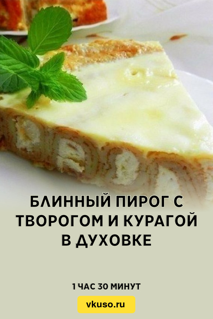 Блинный пирог с творогом и курагой в духовке, рецепт с фото — Вкусо.ру