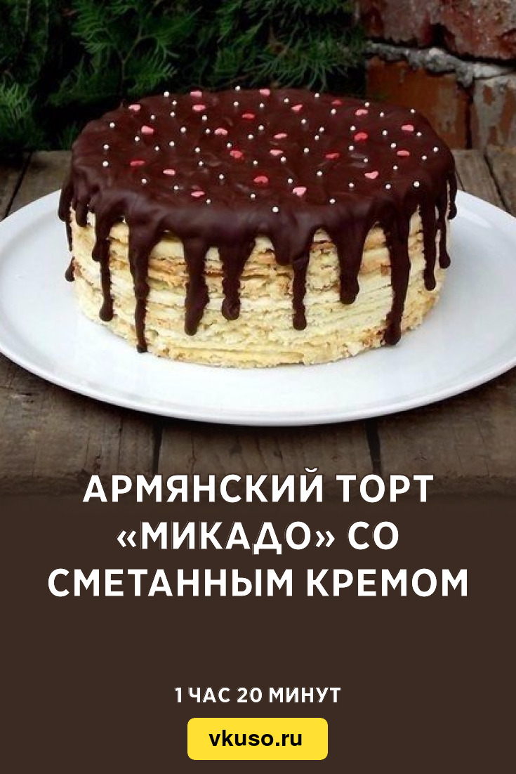 Армянский торт «Микадо» со сметанным кремом, рецепт с фото — Вкусо.ру