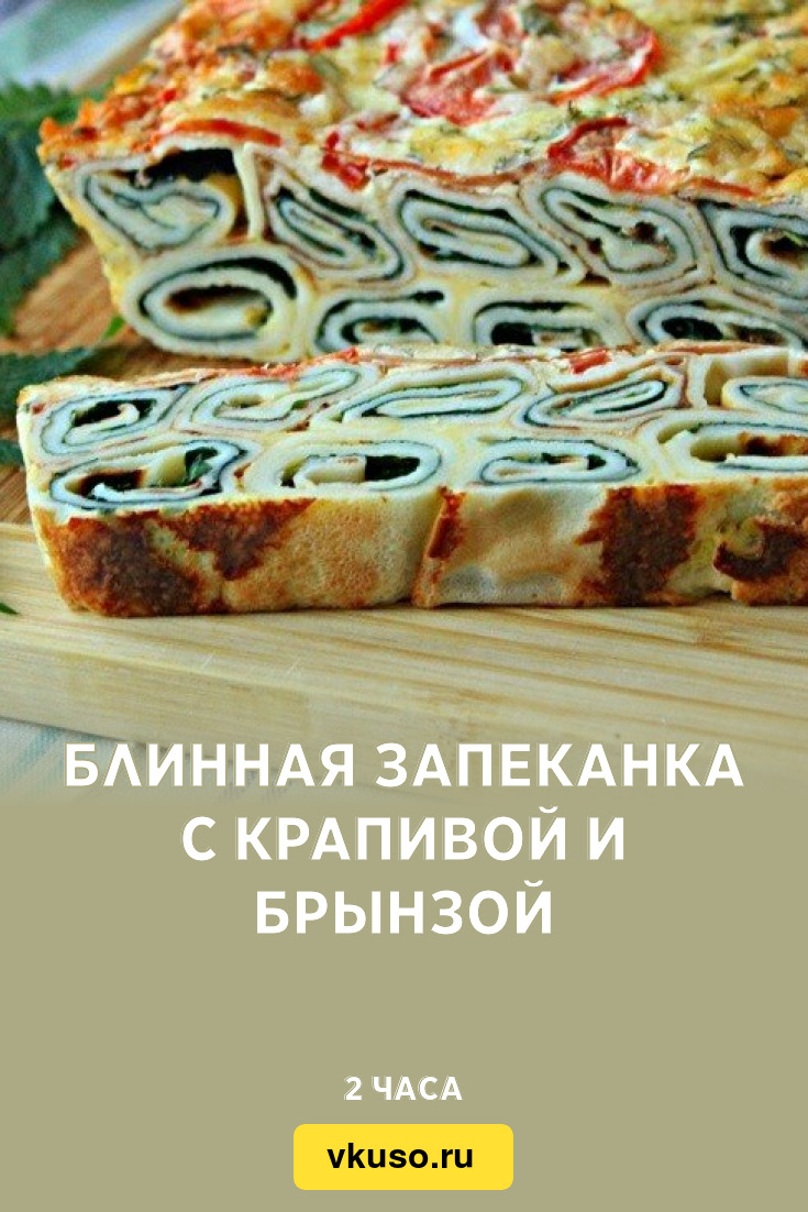 Блинная запеканка с крапивой