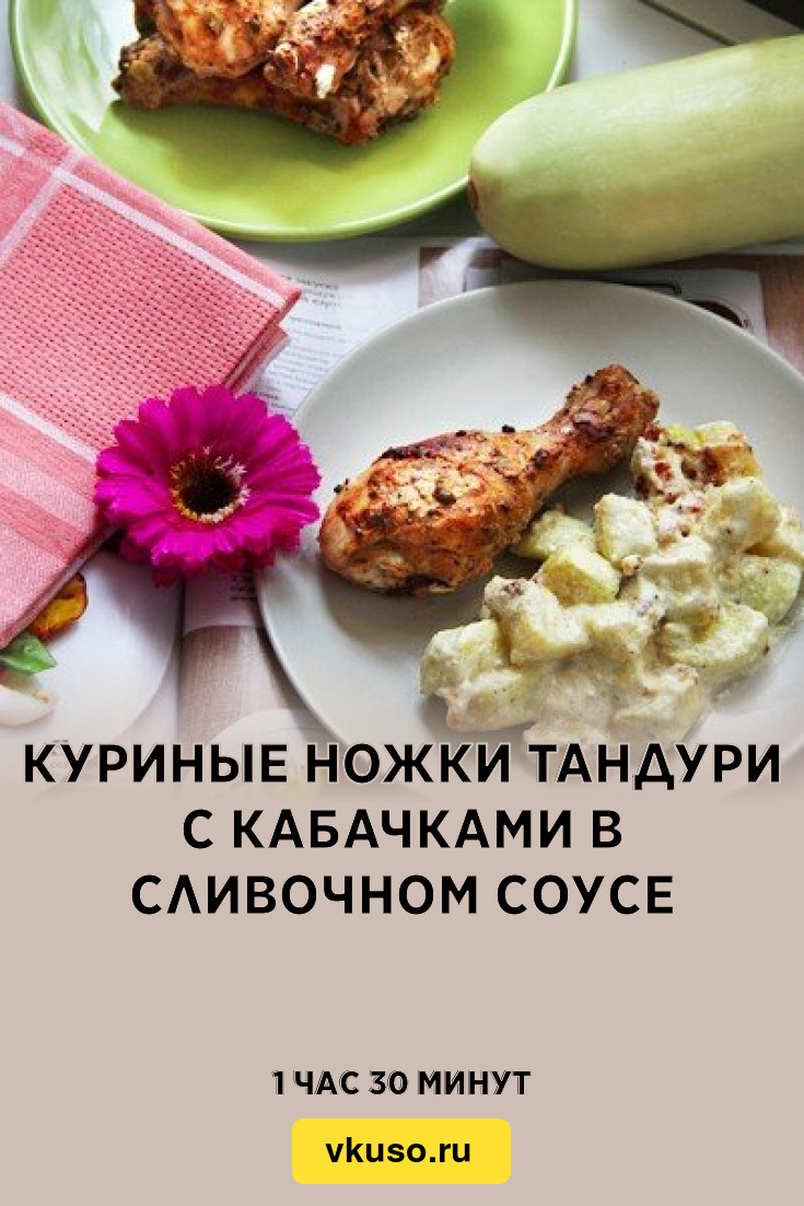 Куриные ножки тандури с кабачками в сливочном соусе, рецепт с фото пошагово  — Вкусо.ру