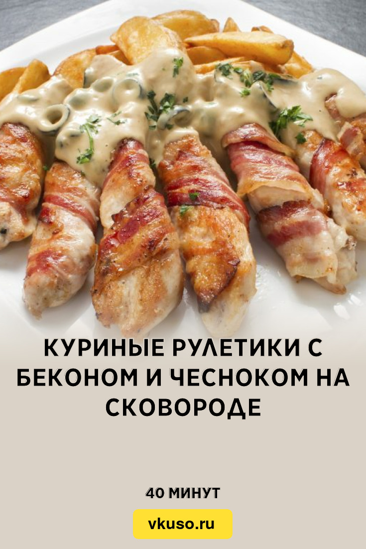 Куриные рулетики с беконом и чесноком на сковороде, рецепт с фото и видео —  Вкусо.ру