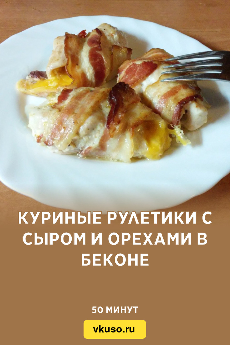 Куриные рулетики с сыром и орехами в беконе, рецепт с фото и видео —  Вкусо.ру