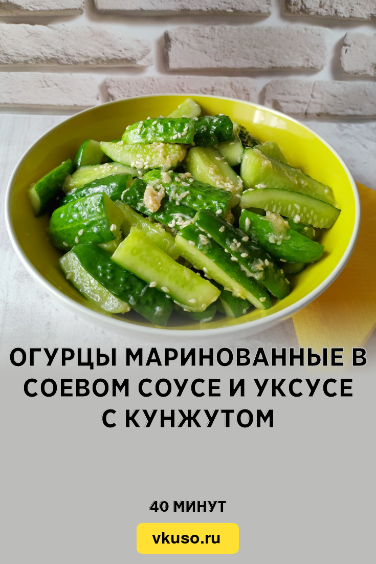 Огурцы маринованные в соевом соусе и уксусе с кунжутом, рецепт с фото и  видео — Вкусо.ру