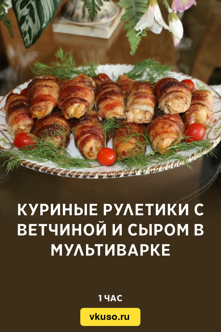 Куриные рулетики с ветчиной и сыром в мультиварке, рецепт с фото и видео —  Вкусо.ру