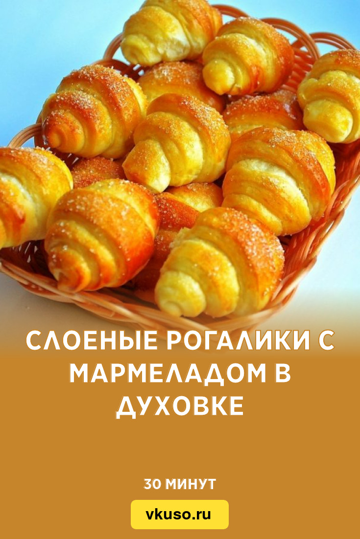 Слоеные рогалики с мармеладом в духовке, рецепт с фото и видео — Вкусо.ру