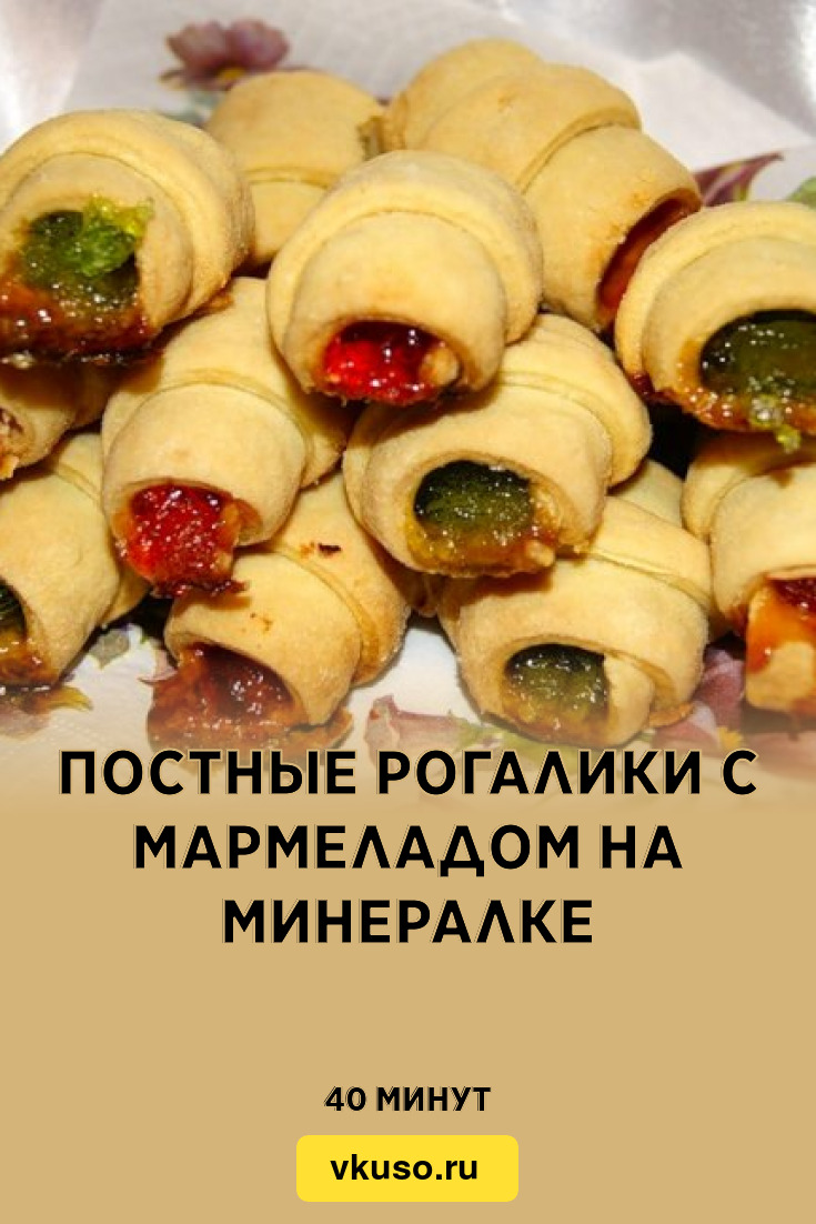 Постные рогалики с мармеладом на минералке, рецепт с фото — Вкусо.ру