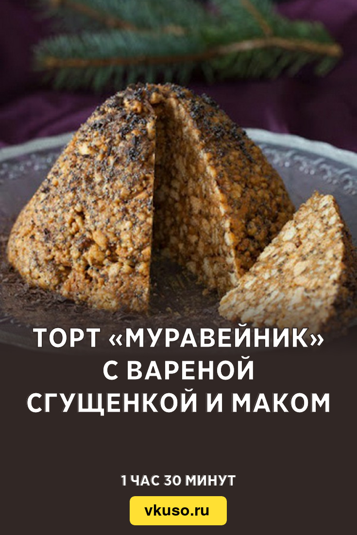 Торт «Муравейник» с вареной сгущенкой и маком, рецепт с фото — Вкусо.ру