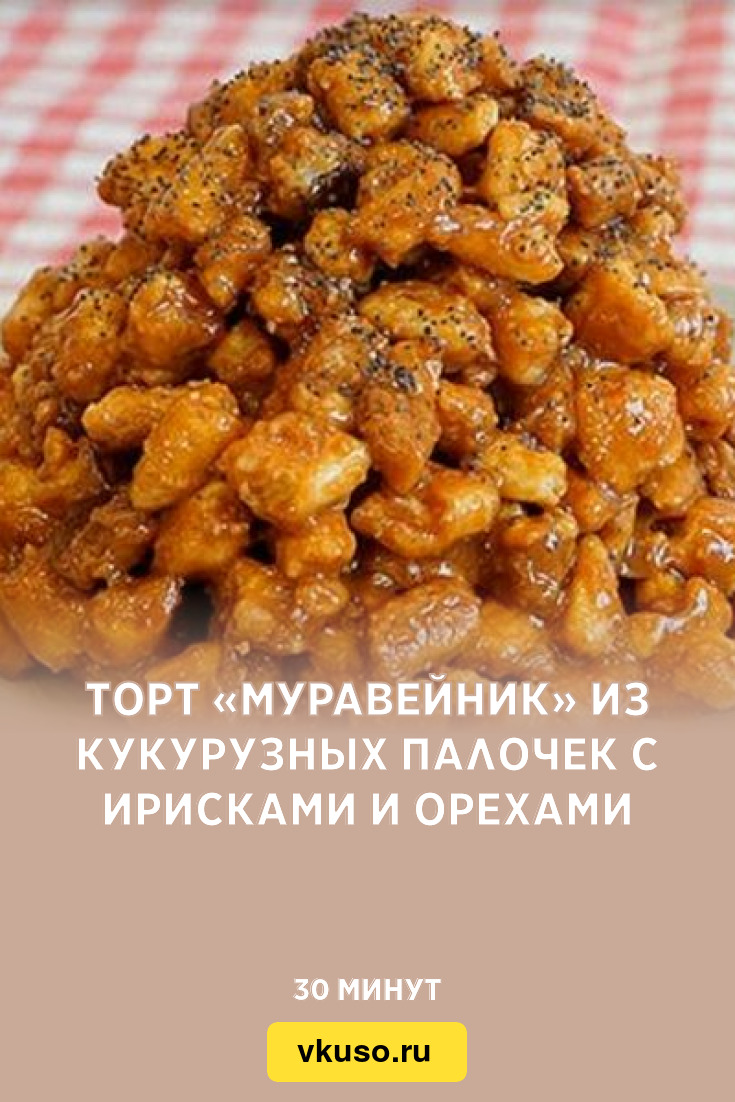 Торт муравейник из кукурузных палочек