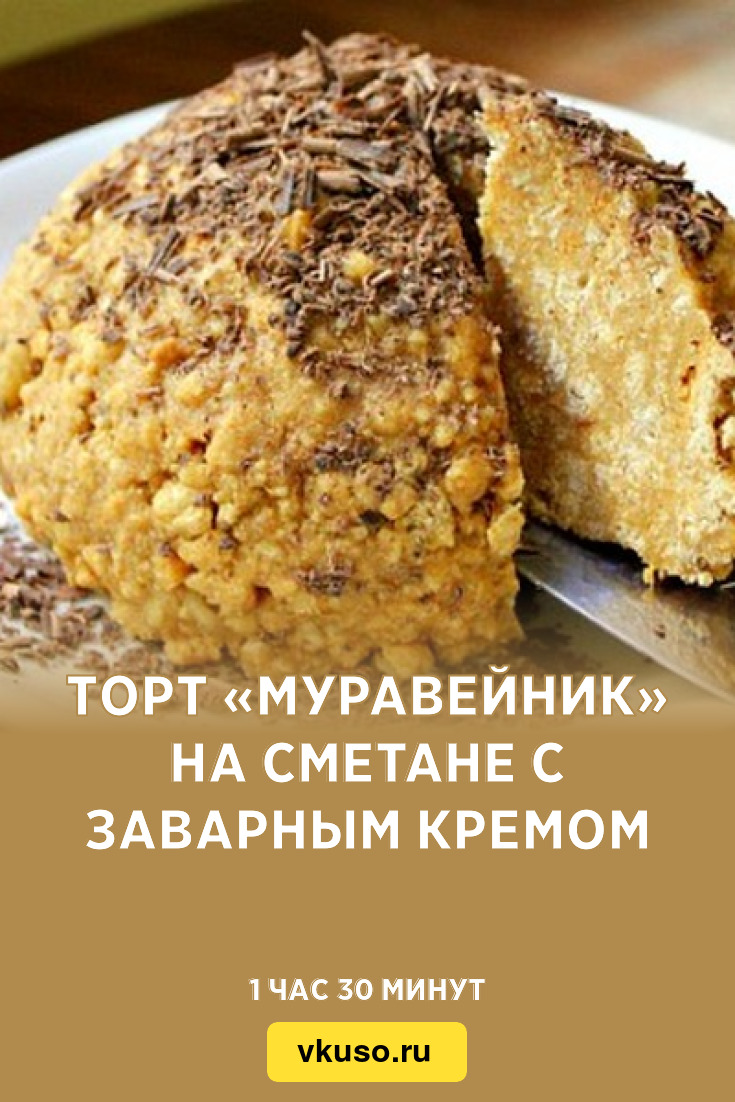 Муравейник со сметаной и вареной сгущенкой